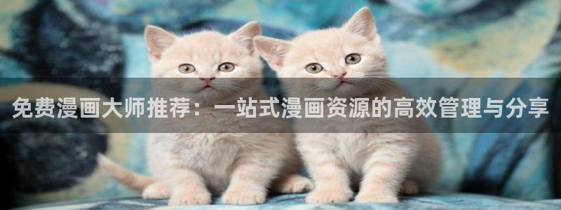 omofun动漫官方：免费漫画大师推荐：一站式漫画资源的高效管理与分享