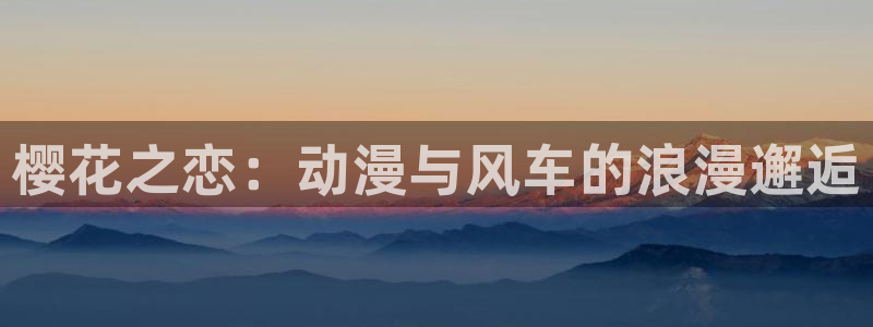 omofun. link：樱花之恋：动漫与风车的浪漫邂逅
