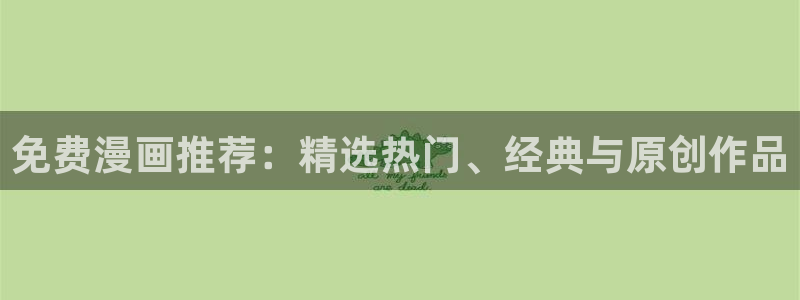 yy漫画入口ios版：免费漫画推荐：精选热门、经典与原创作品