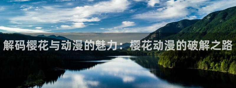 omofun.cim：解码樱花与动漫的魅力：樱花动漫的破解之路
