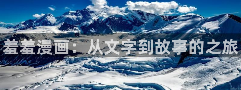 omofun网址：羞羞漫画：从文字到故事的之旅