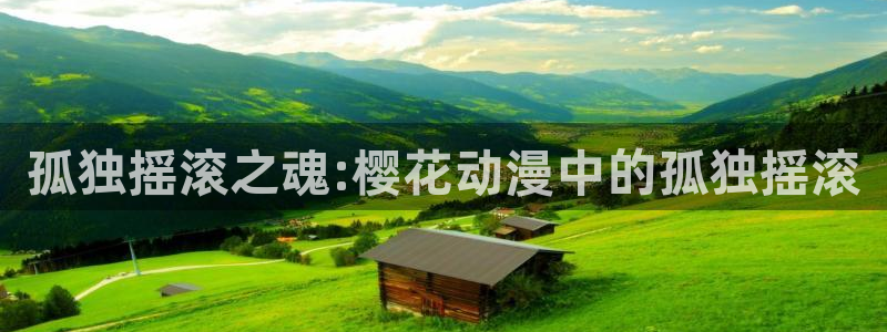 omofun动漫视频网：孤独摇滚之魂:樱花动漫中的孤独摇滚