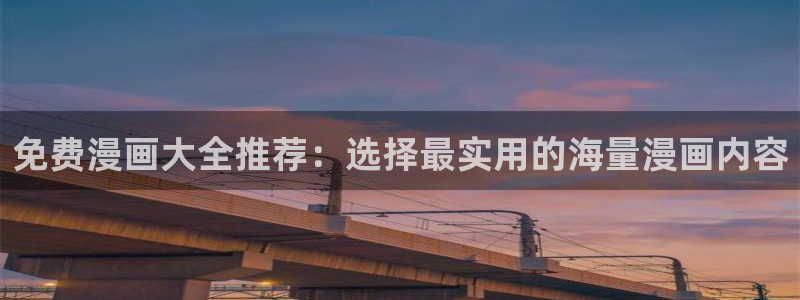 o站(omofun)官网：免费漫画大全推荐：选择最实用的海量漫画内容