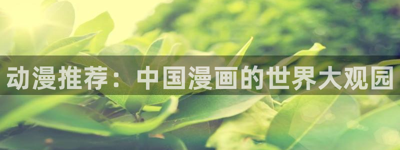 omofun官方网站下载：动漫推荐：中国漫画的世界大观园