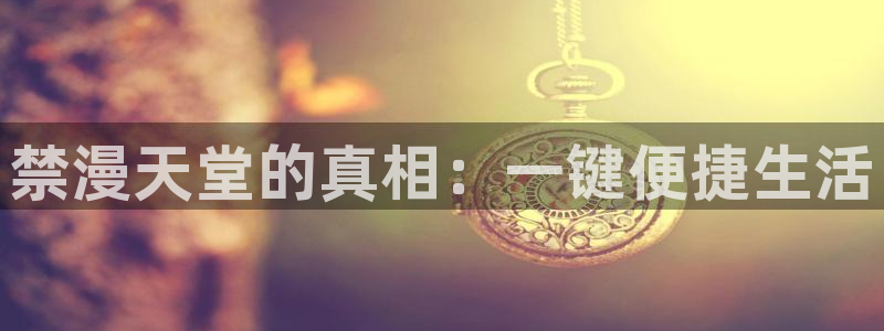 免费下载omofun：禁漫天堂的真相：一键便捷生活