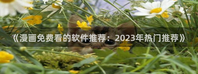 动漫共和国(omofun)官网下载：《漫画免费看的软件推荐：2023年热门推荐》
