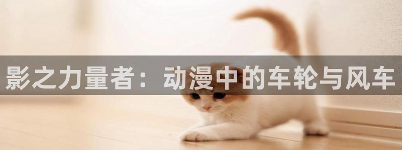 免费下载omofun：影之力量者：动漫中的车轮与风车