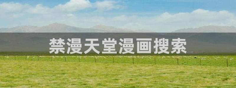 omofun网页版入口处：禁漫天堂漫画搜索