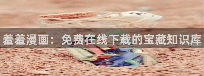 omofun 下载：羞羞漫画：免费在线下载的宝藏知识库