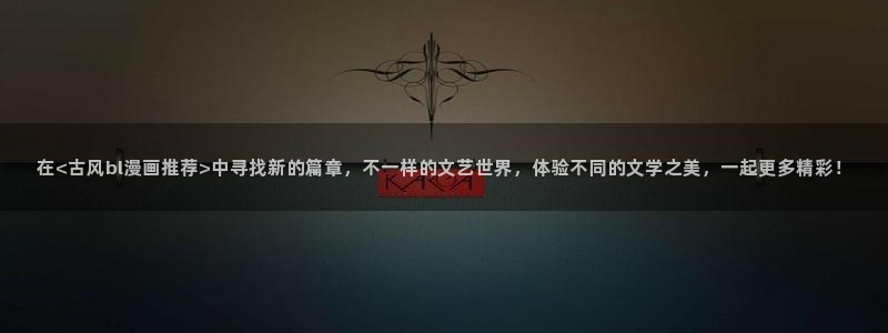 omofun动漫官网最新版：在<古风bl漫画推荐>中寻找新的篇章，不一样的文艺世界，体验不同的文学之美，一起更多精彩！
