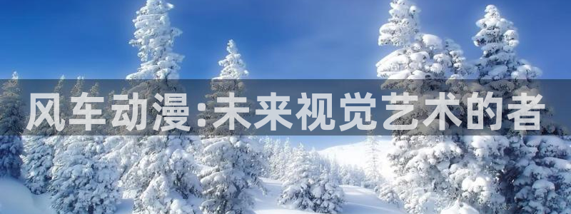 omofun下载方法：风车动漫:未来视觉艺术的者
