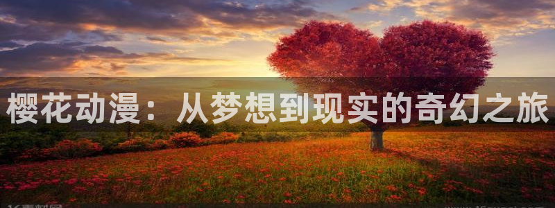 omofun动漫视频网提供最新最快的动漫新番：樱花动漫：从梦想到现实的奇幻之旅