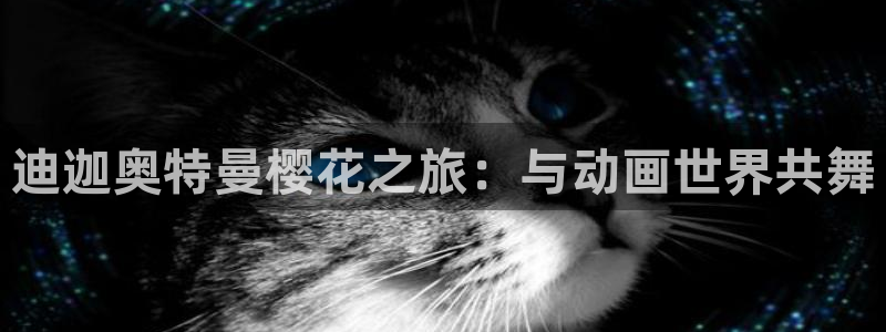 omofun官方网：迪迦奥特曼樱花之旅：与动画世界共舞