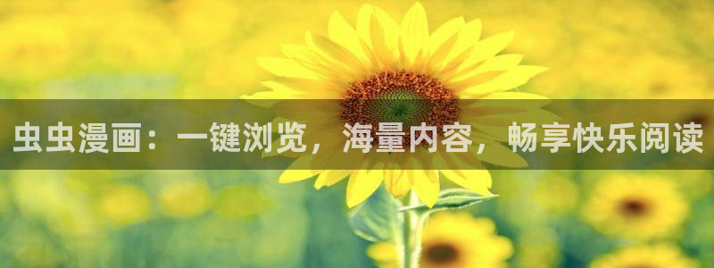 omofun(动漫共和国)：虫虫漫画：一键浏览，海量内容，畅享快乐阅读