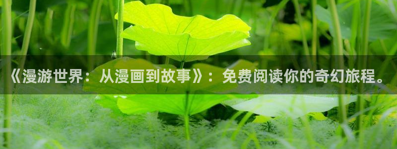 omofun官方版入口：《漫游世界：从漫画到故事》：免费阅读你的奇幻旅程。
