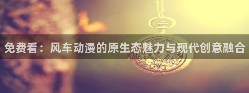 omofun在线观看：免费看：风车动漫的原生态魅力与现代创意融合