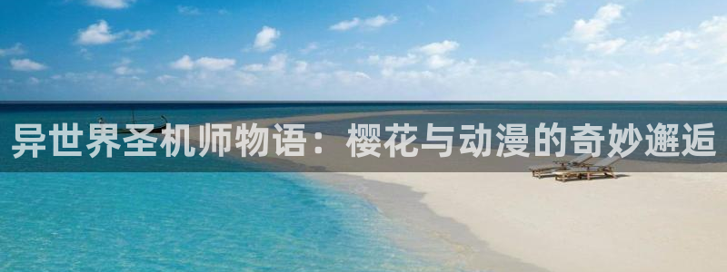 1 omofun：异世界圣机师物语：樱花与动漫的奇妙邂逅