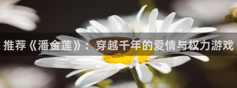 yy漫画免费下载：推荐《潘金莲》：穿越千年的爱情与权力游戏