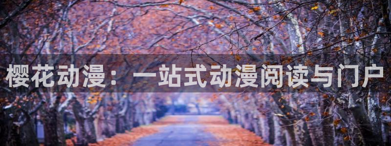 omofun动漫下载：樱花动漫：一站式动漫阅读与门户
