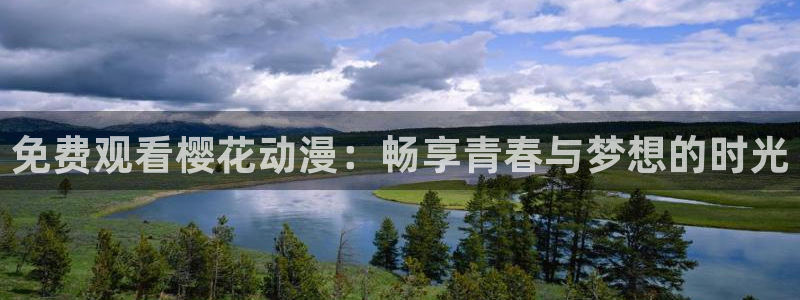 omofun下载入口：免费观看樱花动漫：畅享青春与梦想的时光