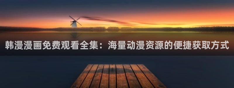 omofun动漫在线看：韩漫漫画免费观看全集：海量动漫资源的便捷获取方式