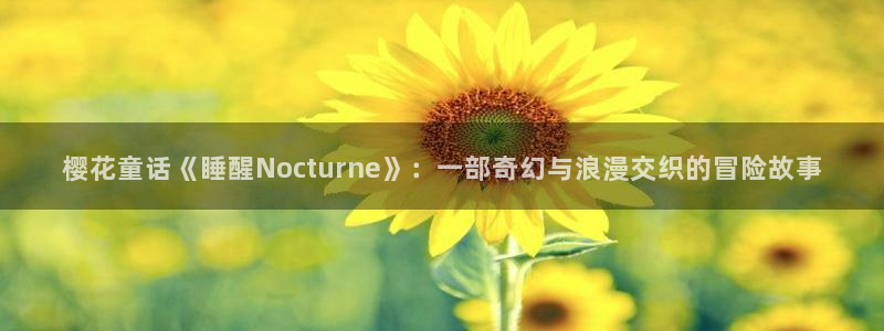 omofun最新官方下载：樱花童话《睡醒Nocturne》：一部奇幻与浪漫交织的冒险故事