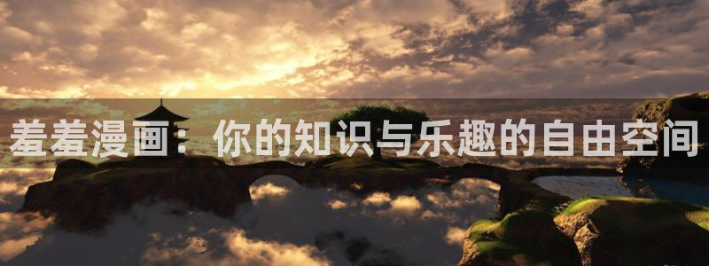 omofunv：羞羞漫画：你的知识与乐趣的自由空间
