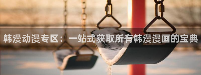 www.omofun：韩漫动漫专区：一站式获取所有韩漫漫画的宝典