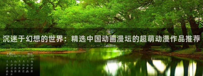 yy漫画app下载：沉迷于幻想的世界：精选中国动画漫坛的超萌动漫作品推荐