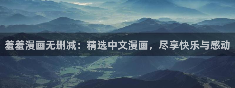 omofun网页入口：羞羞漫画无删减：精选中文漫画，尽享快乐与感动