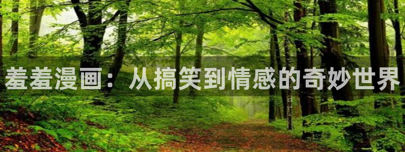 omofun官方版网页：羞羞漫画：从搞笑到情感的奇妙世界