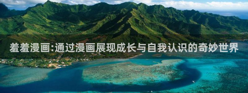 omofun官方网站app下载：羞羞漫画:通过漫画展现成长与自我认识的奇妙世界