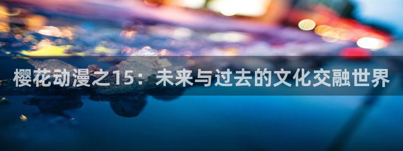 omofun纯净版下载：樱花动漫之15：未来与过去的文化交融世界