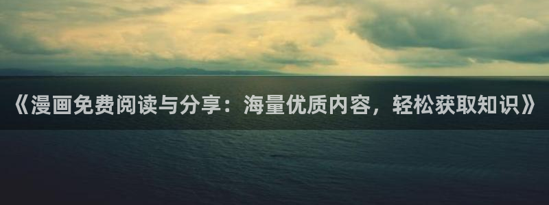 omofun 动漫：《漫画免费阅读与分享：海量优质内容，轻松获取知识》