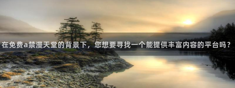 omofun.cn：在免费a禁漫天堂的背景下，您想要寻找一个能提供丰富内容的平台吗？