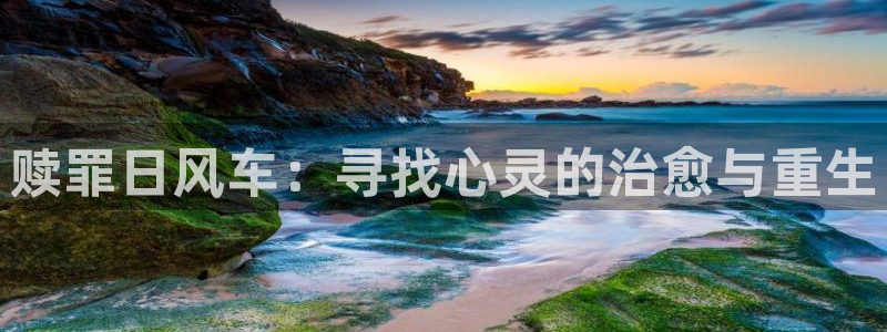 omofun动漫动画：赎罪日风车：寻找心灵的治愈与重生