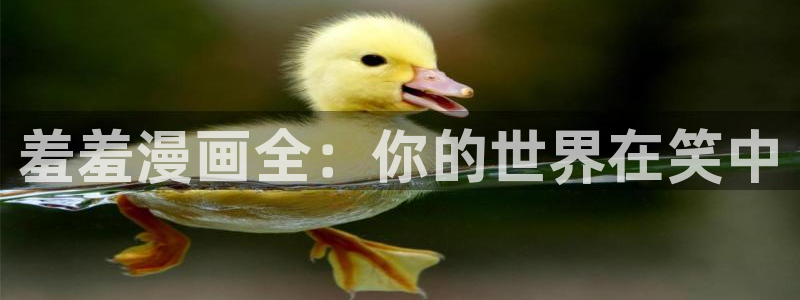 omofun苹果安装包：羞羞漫画全：你的世界在笑中