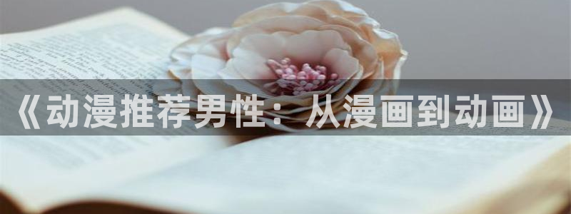 omofun下载最新：《动漫推荐男性：从漫画到动画》